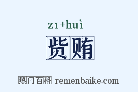 赀贿是什么意思的图片